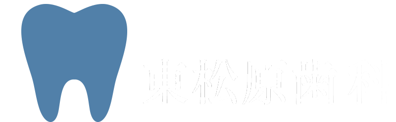 東松原歯科