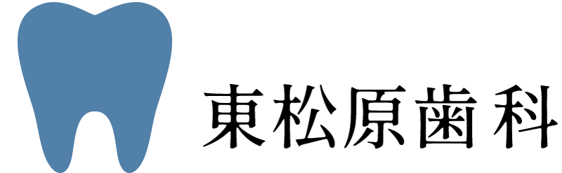 東松原歯科