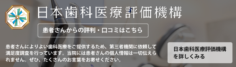 日本歯科医療評価機構