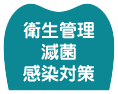 衛生管理 滅菌 感染対策