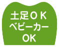 土足ベビーカーＯＫ