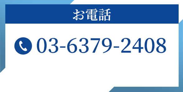 お電話0363792408