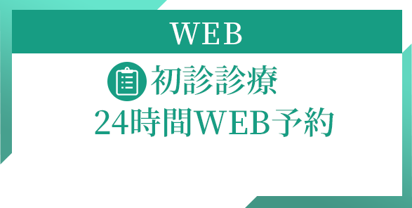 初診診療24時間WEB予約