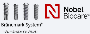ブローネマルク（ノーベルバイオケア）