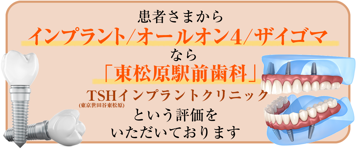 オールオン４／ザイゴマ「東松原歯科」TSH東京世田谷東松原インプラントクリニック