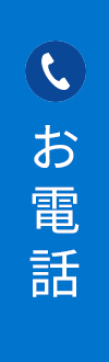 お電話
