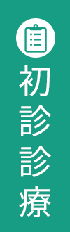 初診診療24時間WEB予約